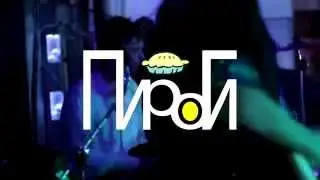 ПироГи - MORE! (Promo 2015)