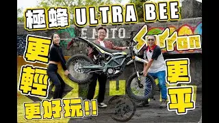 一架電雞六皮有找？！｜更輕、更平、更好玩！｜SURRON 最新出品 ULTRA BEE 極蜂｜#二打轆 #新車試駕 #CC中文字幕