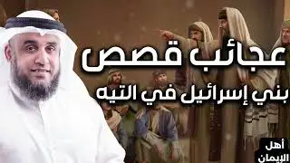 إستمع بالقصة قبل نومك 😴 قصة التيه العظيم: شعب يمشي بلا وصول🛣️