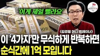 잔말말고 1억부터 모으세요. 40대 이후부터 자산격차 무섭게 벌어집니다 (머니트레이너 김경필 1부)