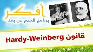 دروس أفكر # قانون Hardy-Weinberg