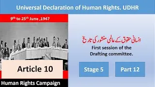 History of  Universal Declaration of Human Rights..انسانی حقوق کے عالمی منشور کی تاریخ