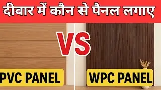 PVC vs WPC Panel - दीवार में कौन से पैनल लगाए pvc panel vs wpc panel | pvc panel cost 2025