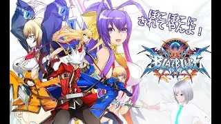 【BLAZBLUE CENTRAL FICTION】旅鼠とブレイブルーでバトる！4