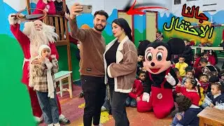 لحظة دخول بابا نويل على الأطفال 😱🎅هربنا من الحفله💔حصل كارثه 