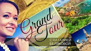 Grand tour. Китайский турист: фокус на высокий сегмент.