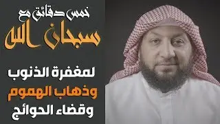 خمس دقائق تركيز مع (( التسبيح )) ياسر سلامة