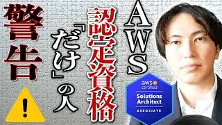 AWS認定資格「だけ」の人に警告！取得後は○○で差がつきます！