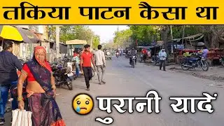 तकिया पाटन कैसा था || Takiya Patan Documentary Video || #Takiya #Patan