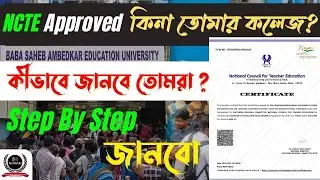 😱 আপনার B.Ed / D.El.Ed কলেজ কি আসলেই NCTE APPROVED? এক মিনিটেই চেক করুন!