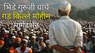 भिडे गुरुजी यांचे गड किल्ले मोहीम पर मार्गदर्शन Bhide guruji Gad killle Mohim