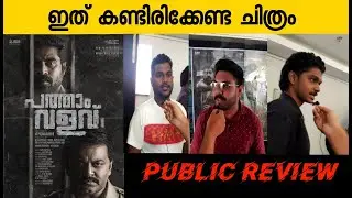 Patham Valavu Public Review & Theatre Response | Suraj venjaramoodu | Indrajith |