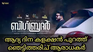 വിശ്വസിച്ചേ പറ്റു | Big Brother 1st Day Worldwide Box Office Collection Updates | Mohanlal