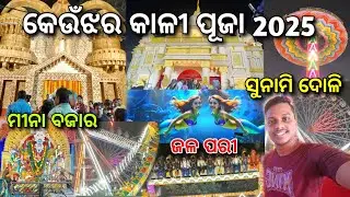 keonjhar Kali Puja 2025 || Keonjhar Mina Bazar 2025 || Keonjhar Mermaid Show || Jalpari@VibinSoumya 