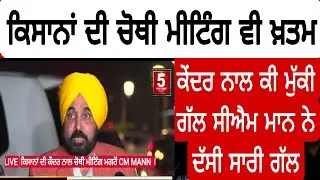 CM MANN LIVE After Farmers And center ministers meeting l CM Mann Live about 4th meeting farmers l