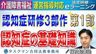 認知症の基礎知識｜法定研修ｅラーニング（介護障害福祉）