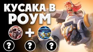 КУСАКА В РОУМ НАКАЗЫВАЕТ? ПОДКВАСНЫЙ ГАЙД &mdash; MOBILE LEGENDS