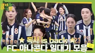 [스페셜] ★독사 is back★ FC 아나콘다의 Goal 때리는 일대기 모음집! #골때리는외박 #SBSenter