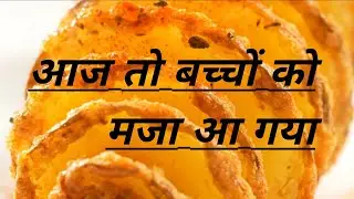 आज तो बच्चों को मजा ही आ गया |Spiral Potato Recipe Secrets Revealed |Cooking With Sonam ❤️