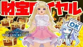 【#シャドバWB】今さら財宝ロイヤルの楽しさに気づくVtuber【Shadowverse: Worlds Beyond 080】#ShadowverseWB