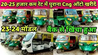 20 से 25 हजार कम रेट में पुराना Cng ऑटो खरीदें🔥बैंक से खिंचा हुआ | Second hand auto sitamarhi bihar