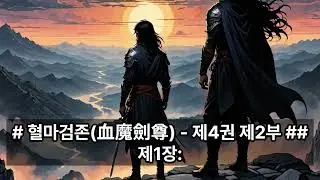 혈마검존 제4권 2부 불길한 혼인 후 보름이 지났다 #무협오디오북 #무협소설 #신작무협