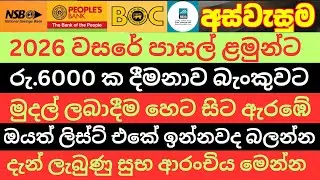 2026 වසරේ පාසල් ළමුන්ට රු.6000 ක දීමනාවක් | ඔයත් ලිස්ට් එකේ ඉන්නවද බලන්න | aswesuma Breaking News 