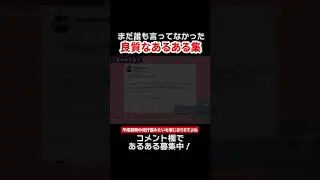 良質なあるある集 #Shorts