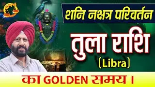 🔥 शनि नक्षत्र परिवर्तन | तुला राशि का GOLDEN समय |  🎉😌🌈