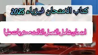 حل كتاب الامتحان فيزياء 2025 الفصل الثالث امتحان شامل الفصل كامل مستويات عليا