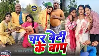 चार बेटी के बाप || FOR BETI KE BAP ||Uday Doctor Comedy || BinesarChachaComedy@Udaydoctor Bodhgaya