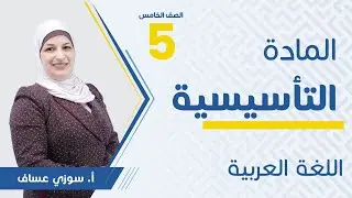 تأسيسك صار (إنترآكتيف لايف) 🔴 طلاب الخامس (عربي) مع أ. سوزي عساف 💪 بث مباشر 🟥