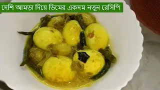 ডিম আমড়ার কোরমা রেসিপি | Egg with Hog Plum Korma Recipe | Desi amra diye dim recipe