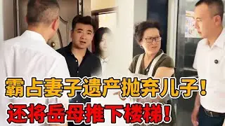 妻子生产不幸去世恶毒丈夫霸占其全部遗产，和新女友将儿子遗弃，还狠毒的将前岳母推下楼！#夫妻#法律知识