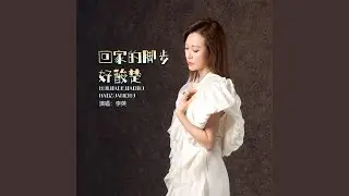 回家的脚步好酸楚 (女版)