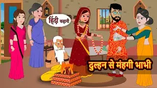 दुल्हन से मंहगी भाभी | Bedtime Stories | Hindi Moral Story | Fairy Tales | Kahani | Storytime