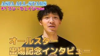 【祝】ワン・ウェイジャ選手 「B.LEAGUE ASIA RISING STAR GAME」出場記念インタビュー【2大会連続2回目】