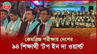 কেমব্রিজ পরীক্ষায় ৯৪ বাংলাদেশি শিক্ষার্থীর বিশ্ব জয়! | Cambridge Learner Award 2025