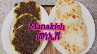How to make// the best Lebanese  manakish Recipe// zatar & Cheese መነኢሽ አሰራር   በችዝና በዛተር