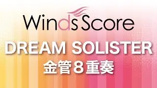 WSEB-18-005 DREAM SOLISTER（金管8重奏）