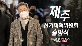 제라진 이재명 제주선거대책위원회 출범식 생중계