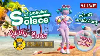 SoO สุ่มบัพตีบอส กับน้องใหม่ร้ายบริสุทธิ์ | Project Duck | Dragon Nest