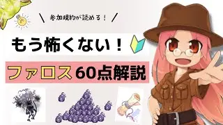 【RO】ファロス60点解説　基本編【金策】ラグナロクオンライン