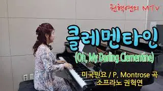클레멘타인(Oh, My Darling Clementine) / 미국민요 / P. Montrose곡 / 소프라노 권혁연