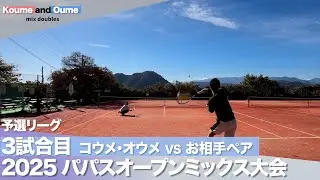 パパス テニスクラブ オープンミックスダブルス 3回戦【コーチが戦術解説】