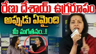 రేణు దేశాయ్ ఉగ్రరూపం : Renu Desai Furious | Sensational Live