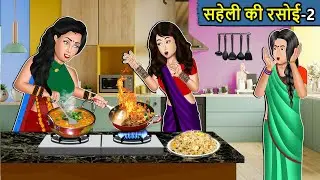 Kahani सहेली की रसोई 2 : Saas Bahu Ki Kahaniya | Moral Stories in Hindi | Mumma TV Story