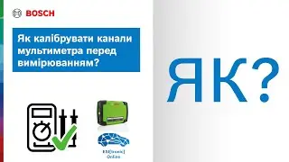 Як калібрувати канали мультиметра перед вимірюванням у програмі ESI[tronic] від Bosch?