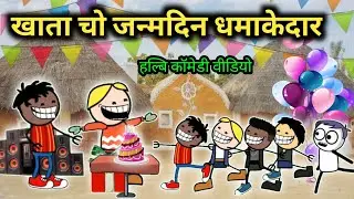खाता चो जन्मदिन धमाकेदार🎂😂।।  khata cho janmdin dhamakedar😂🤗।।