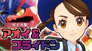 『アオイ＆コライドン』ボイス集【ポケマス EX】
